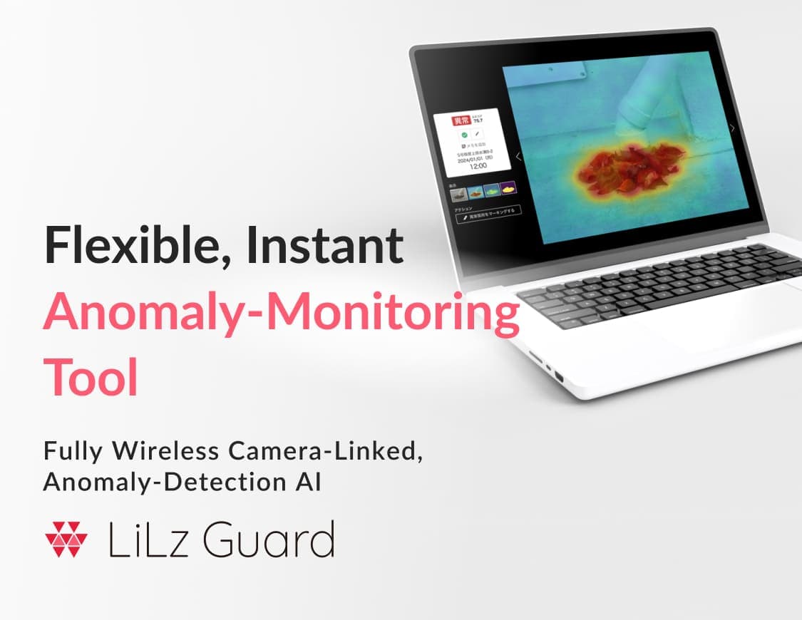 臨機応変 インスタントな異常数値化ツール: 完全無線型IoTカメラ 育てる異常検知AI「LiLz Guard (リルズガード)」