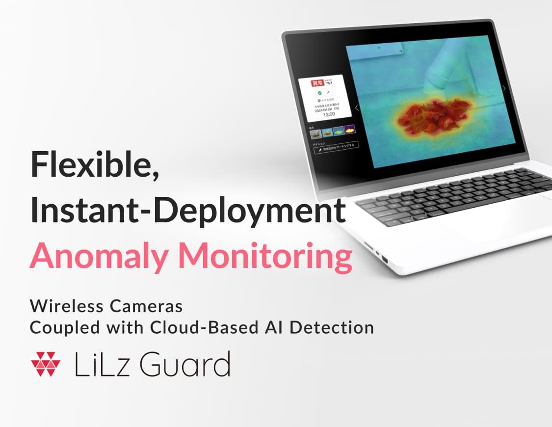 臨機応変 インスタントな異常数値化ツール: 完全無線型IoTカメラ 育てる異常検知AI「LiLz Guard (リルズガード)」